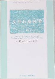 女性・心身医学 2012年3月号　Vol.16No.3