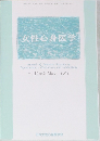 女性・心身医学 2012年3月号　Vol.16No.3
