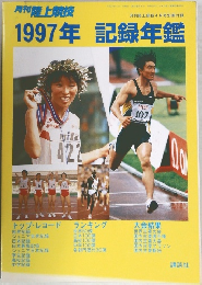 月刊陸上競技　1997年記録年鑑