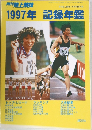 月刊陸上競技　1997年記録年鑑
