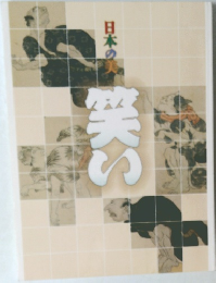 日本の美　笑い