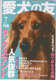 愛犬の友2009年7月号