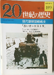 20世紀の歴史　189