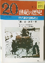 20世紀の歴史　189