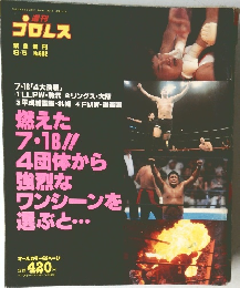 週刊 プロレス　8/5号　No.682