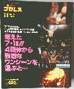 週刊 プロレス　8/5号　No.682
