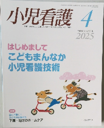 小児看護 2025年4月号