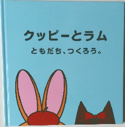 クッピーとラム ともだち、つくろう。