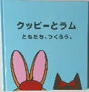 クッピーとラム ともだち、つくろう。