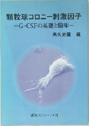 顆粒球コロニー刺激因子　G-CSFの基礎と臨床