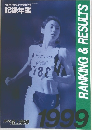 RANKING & RESULTS　1999年号