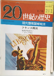 20世紀の歴史 212