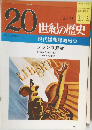 20世紀の歴史 212