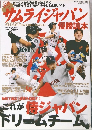 サムライジャパン　2009年号