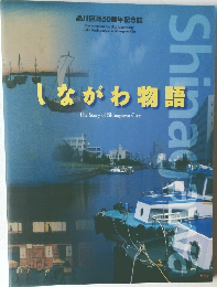 しながわ物語