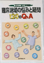 日本歯科評論 別冊 1999　臨床現場の悩みと疑問120のQ&A