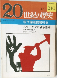 20世紀の歴史　210