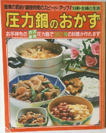 別冊・主婦と生活　圧力鍋のおかず
