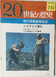 20世紀の歴史 231