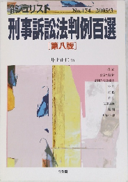別ジュリスト　刑事訴訟法判例百選　174号　2005年3月号