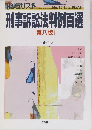別ジュリスト　刑事訴訟法判例百選　174号　2005年3月号