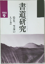 書道研究 1989年9月号