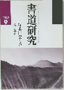 書道研究 1989年9月号