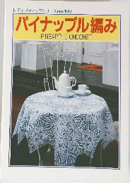 レディブティックシリーズ　no.108　パイナップル編み