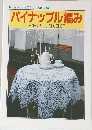 レディブティックシリーズ　no.108　パイナップル編み