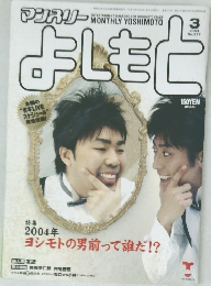 マンスリーよしもと 2004年3月号