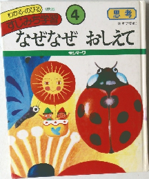 なぜなぜおしえて 4