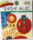 なぜなぜおしえて 4