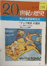 20世紀の歴史  10/19号　191