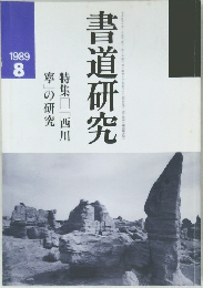 書道研究　1989年8月号