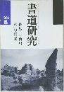 書道研究　1989年8月号