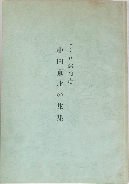 しぐれ会有志 中国東北の旅集