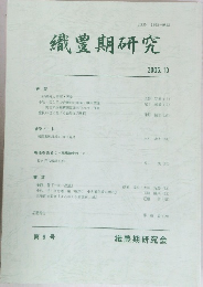織豊期研究 2006年10月号