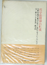 科学的精神の形成 