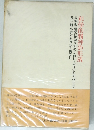 科学的精神の形成 