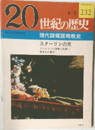 20世紀の歴史　232　8/2号