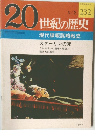 20世紀の歴史　232　8/2号
