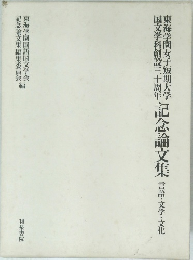 東海学園女子短期大学記念論文集 言語・文学・文化