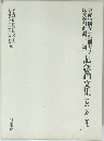 東海学園女子短期大学記念論文集 言語・文学・文化
