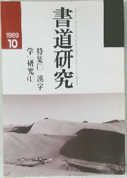 書道研究 1989年10月号