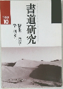 書道研究 1989年10月号