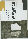 書道研究　1989年11月号