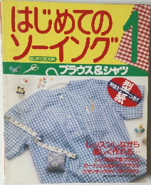 はじめてのソーイング　1　ブラウス&シャツ