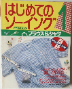 はじめてのソーイング　1　ブラウス&シャツ