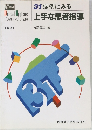 デンタルハイジーン 別冊　1991年