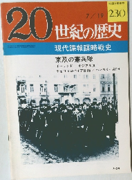 20世紀の歴史　230　7/19号